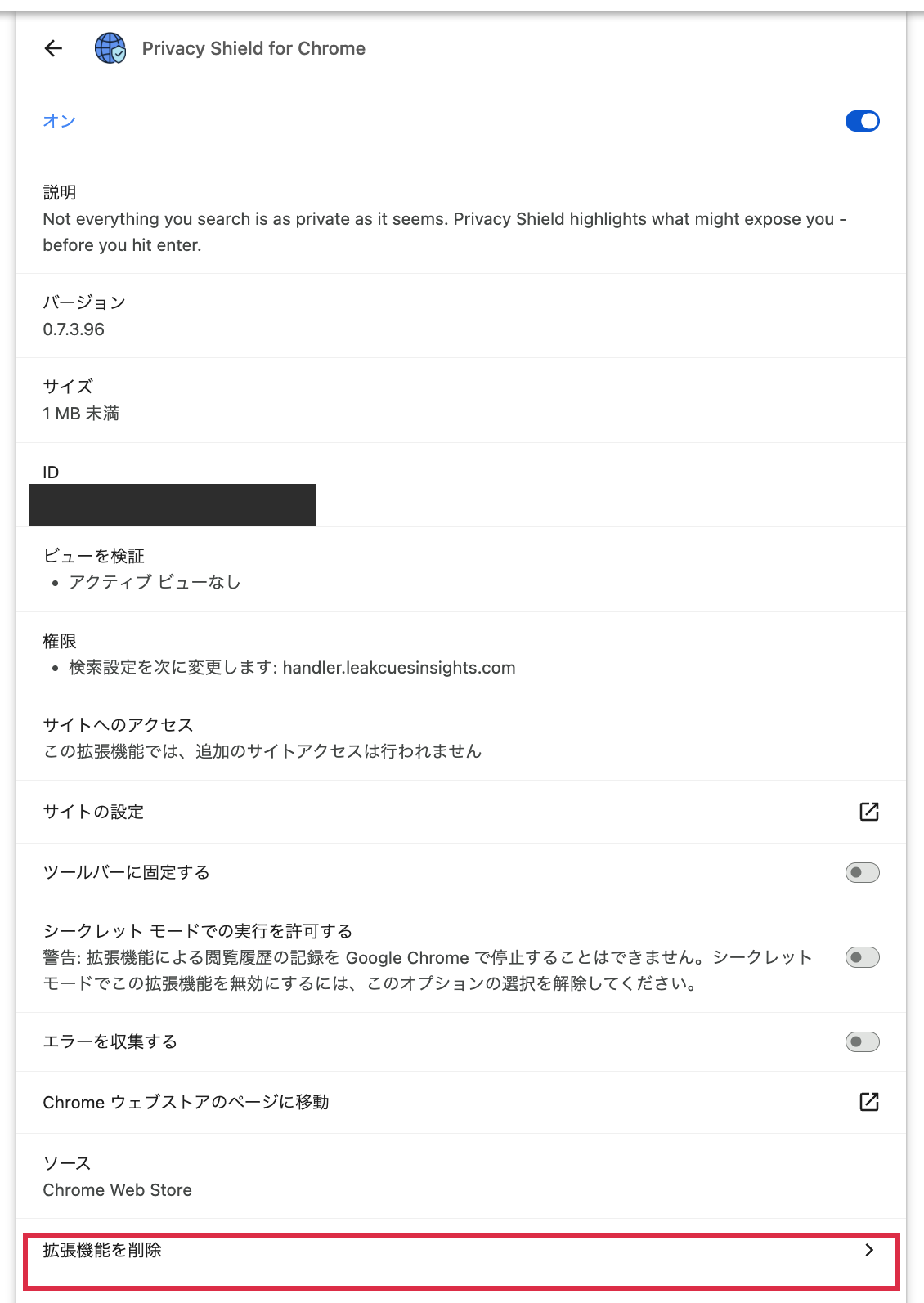 問題の拡張機能の詳細画面。権限の欄に「検索設定を次に変更します：handler.leakcuesinsights.com」と書かれている